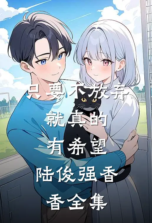 只要不放弃，就真的有希望。陆俊强香香 全集