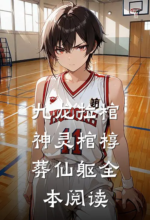九龙拉棺：神灵棺椁葬仙躯全本阅读