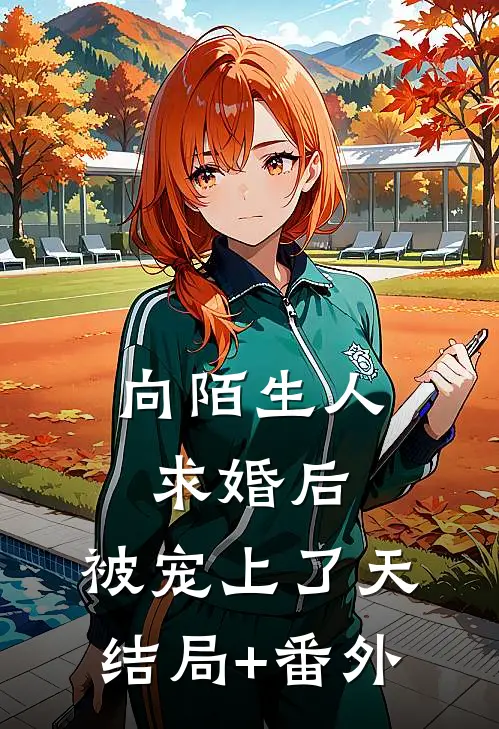向陌生人求婚后，被宠上了天结局+番外