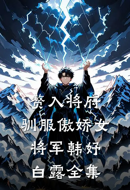 赘入将府，驯服傲娇女将军韩妤白露 全集
