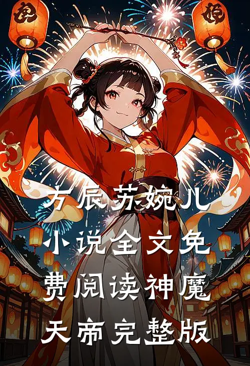 方辰苏婉儿小说全文免费阅读神魔天帝完整版