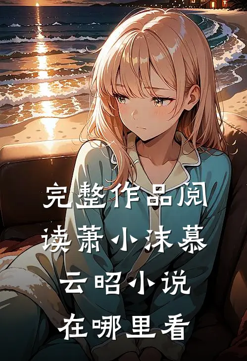完整作品阅读萧小沫慕云昭小说在哪里看