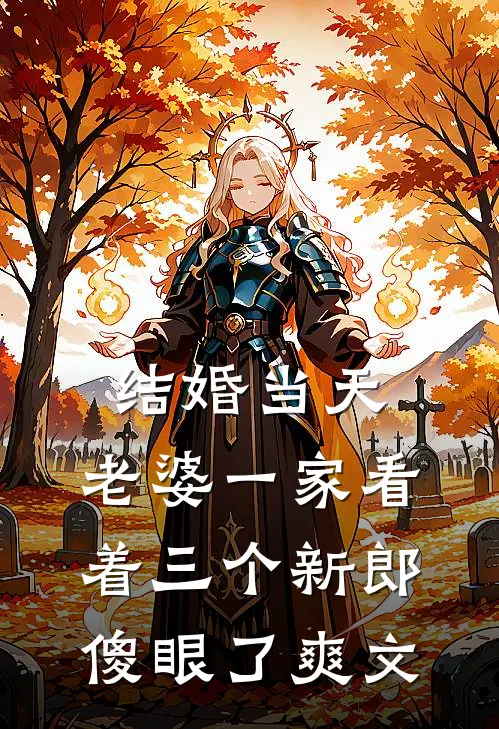 结婚当天，老婆一家看着三个新郎傻眼了爽文
