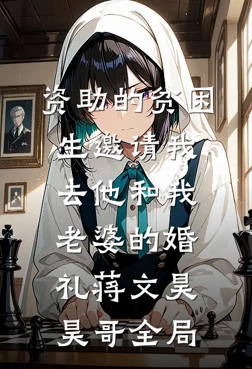 资助的贫困生邀请我去他和我老婆的婚礼蒋文昊昊哥全局