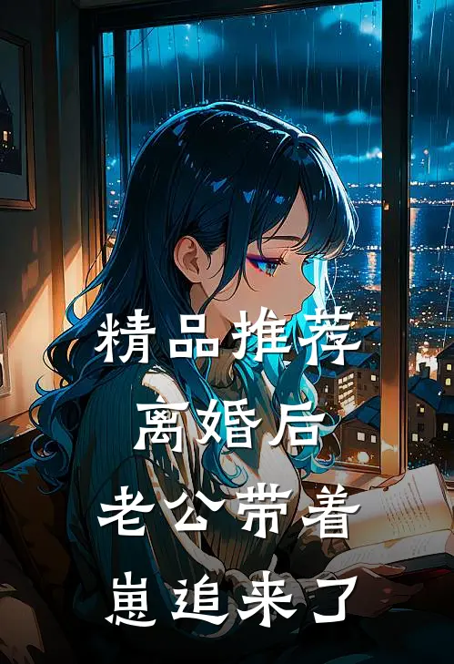 精品推荐离婚后，老公带着崽追来了