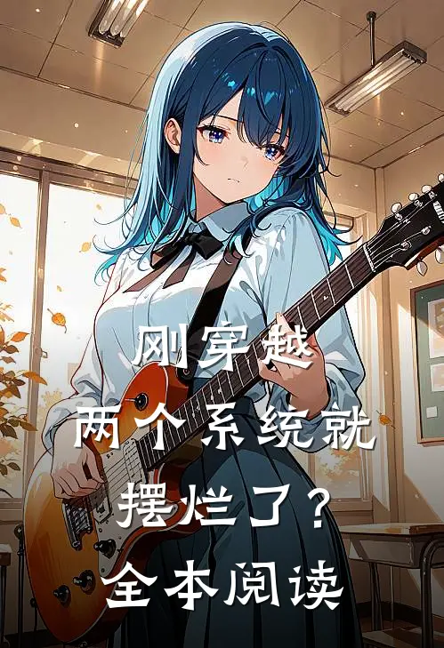 刚穿越，两个系统就摆烂了？全本阅读