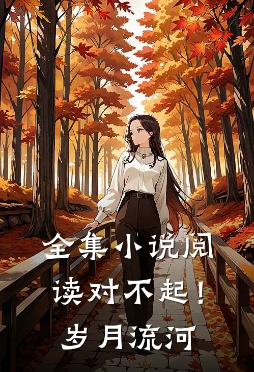 全集小说阅读对不起！岁月流河