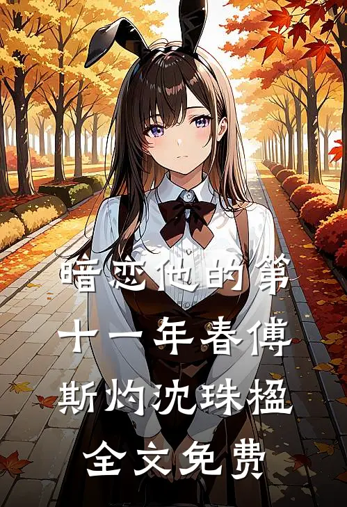 暗恋他的第十一年春傅斯灼沈珠楹全文免费