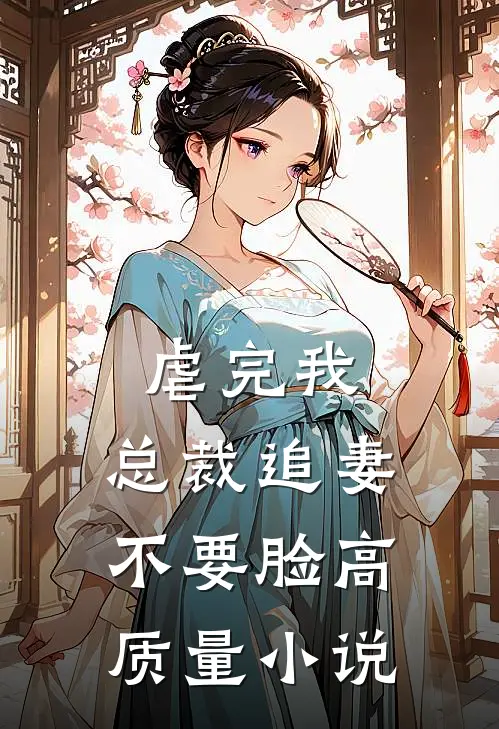 虐完我，总裁追妻不要脸高质量小说