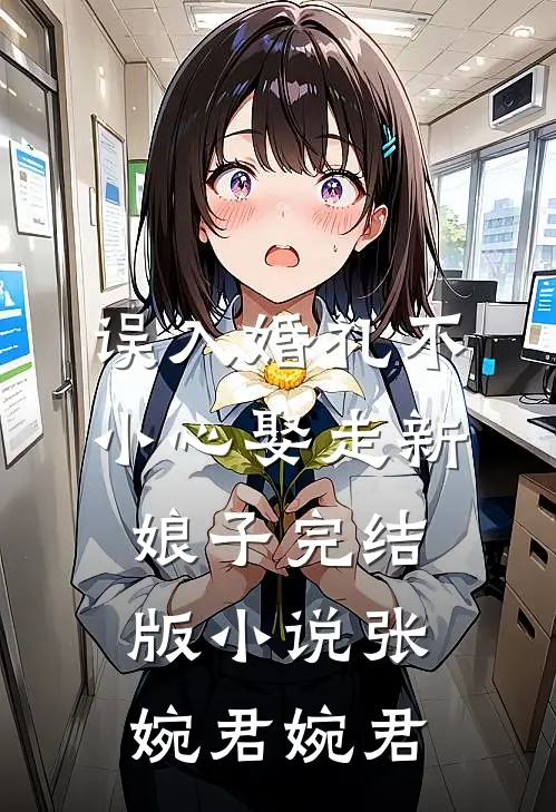误入婚礼不小心娶走新娘子完结版小说张婉君婉君