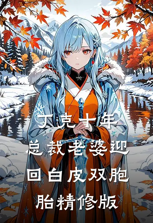 丁克十年，总裁老婆迎回白皮双胞胎精修版