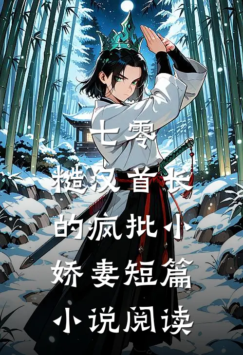 七零：糙汉首长的疯批小娇妻短篇小说阅读
