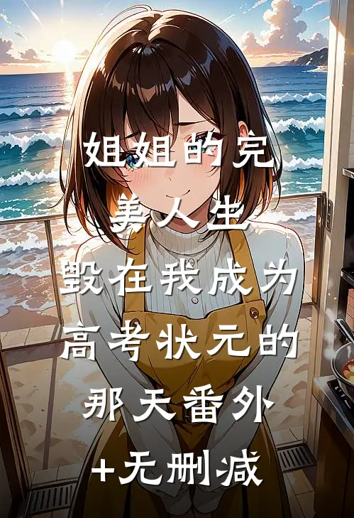 姐姐的完美人生，毁在我成为高考状元的那天番外+无删减