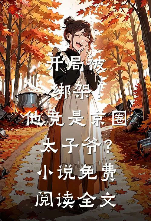 开局被绑架！他竟是京圈太子爷？小说免费阅读全文