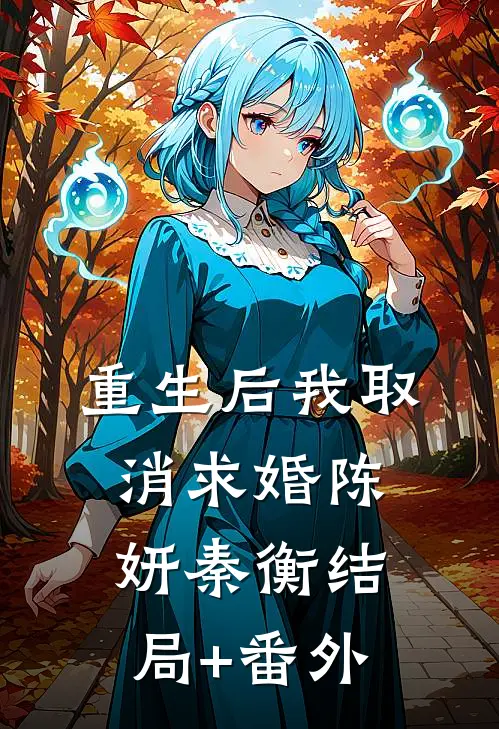 重生后我取消求婚陈妍秦衡结局+番外