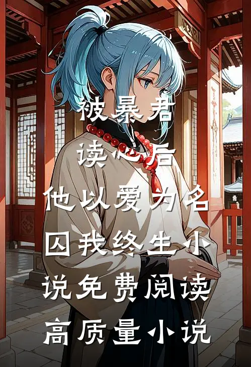 被暴君读心后,他以爱为名囚我终生小说免费阅读高质量小说