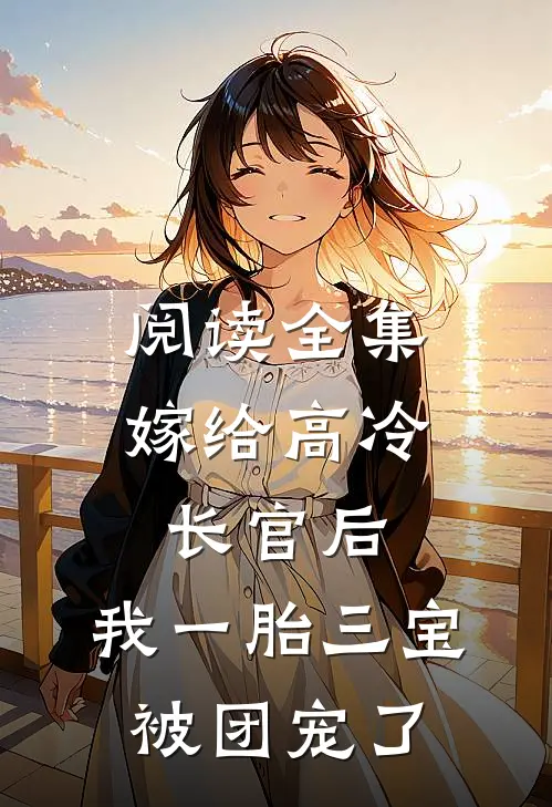阅读全集嫁给高冷长官后，我一胎三宝被团宠了
