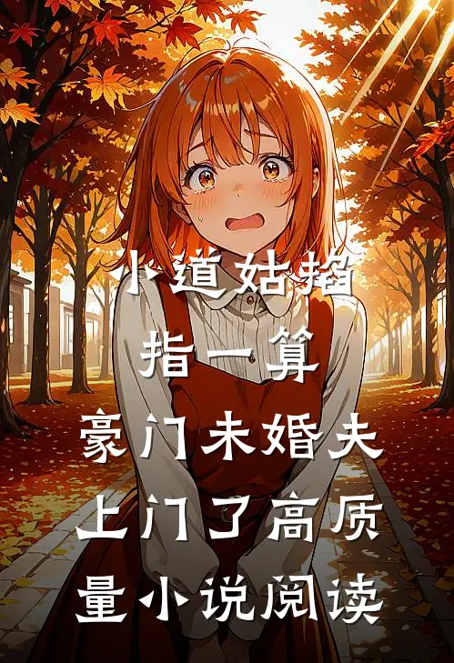 小道姑掐指一算,豪门未婚夫上门了高质量小说阅读