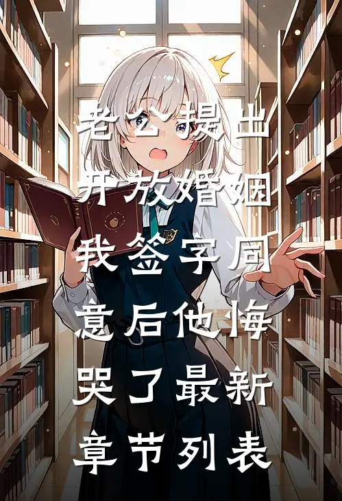 老公提出开放婚姻，我签字同意后他悔哭了最新章节列表