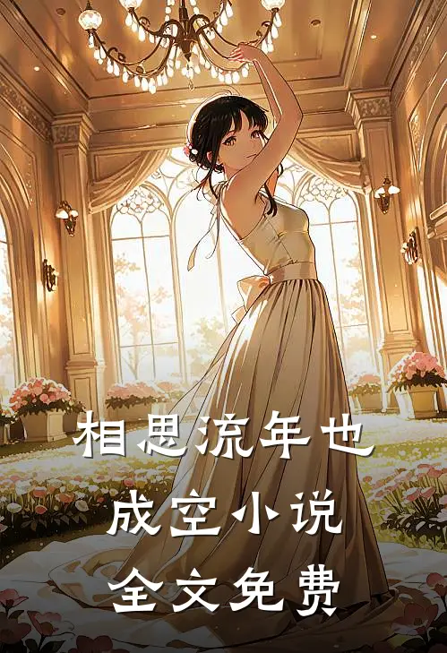 相思流年也成空小说全文免费