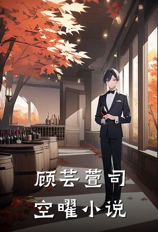 顾芸萱司空曜小说