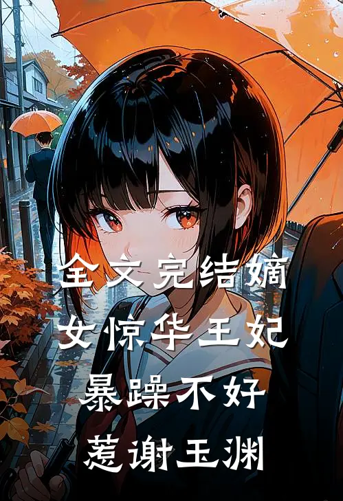 全文完结嫡女惊华王妃暴躁不好惹谢玉渊