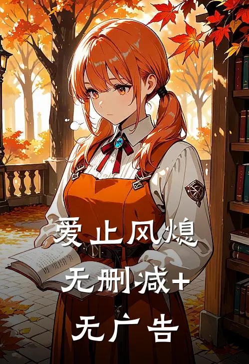 爱止风熄无删减+无广告