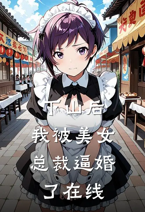 下山后，我被美女总裁逼婚了在线