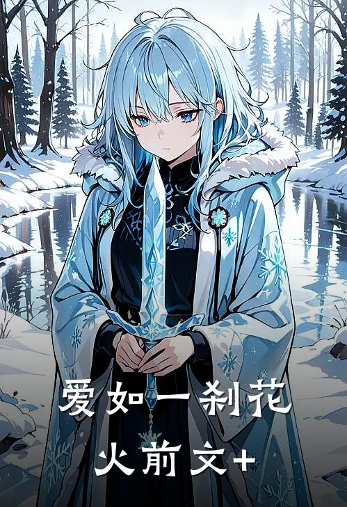 爱如一刹花火前文+