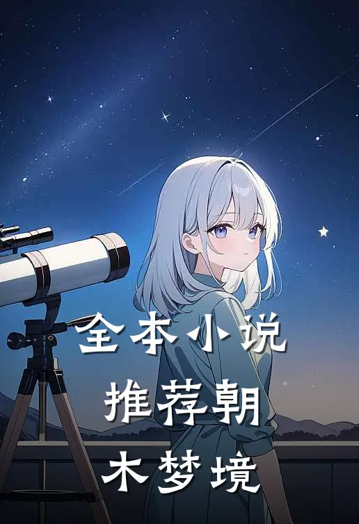 全本小说推荐朝木梦境
