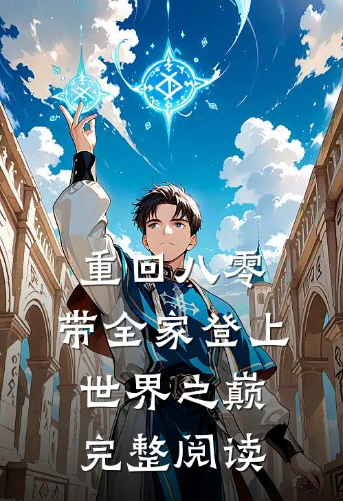 重回八零：带全家登上世界之巅完整阅读