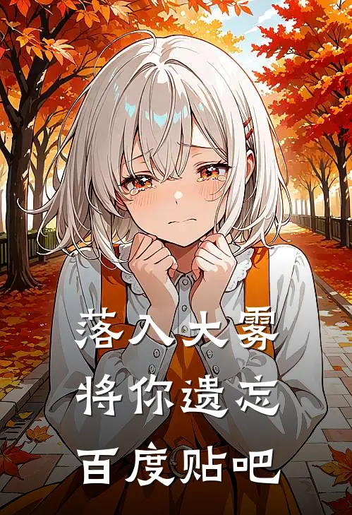 落入大雾将你遗忘百度贴吧