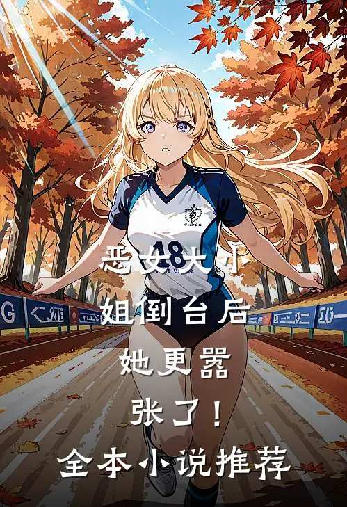恶女大小姐倒台后，她更嚣张了！全本小说推荐