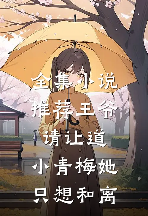 全集小说推荐王爷请让道，小青梅她只想和离