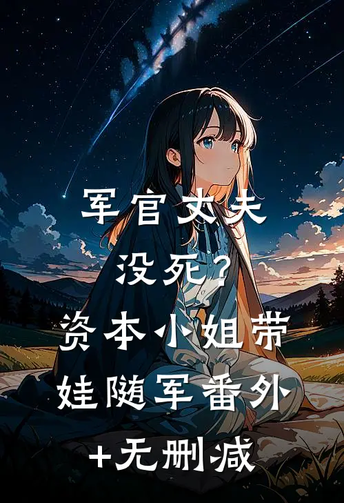 军官丈夫没死？资本小姐带娃随军番外+无删减