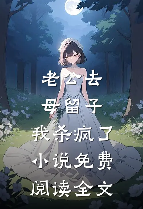 老公去母留子，我杀疯了小说免费阅读全文