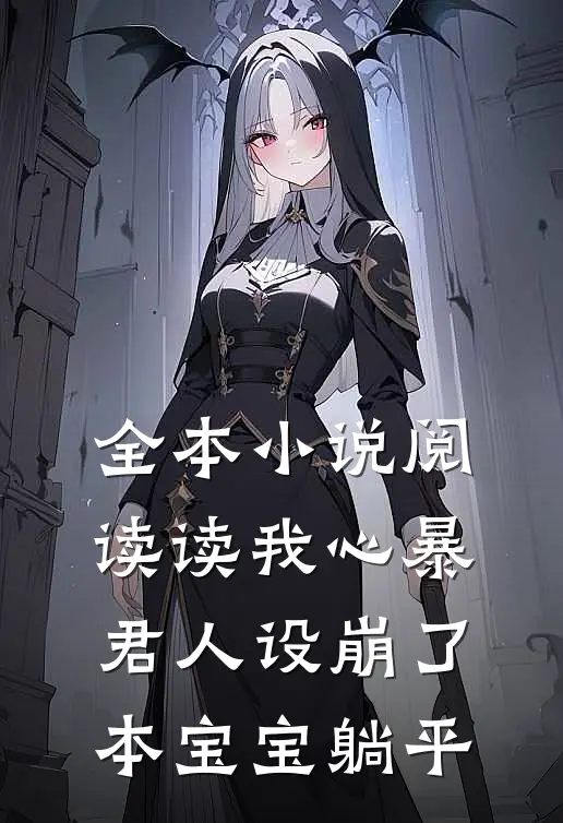 全本小说阅读读我心暴君人设崩了，本宝宝躺平