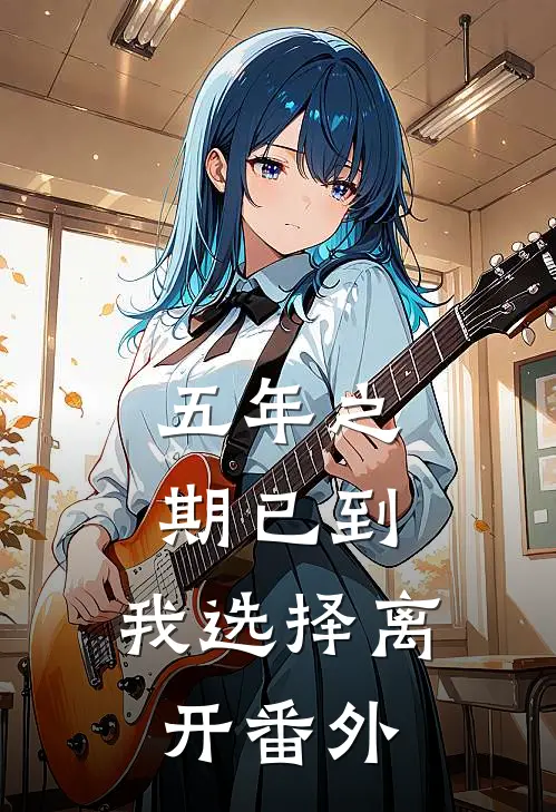 五年之期已到，我选择离开番外