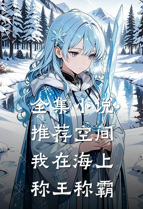 全集小说推荐空间：我在海上称王称霸