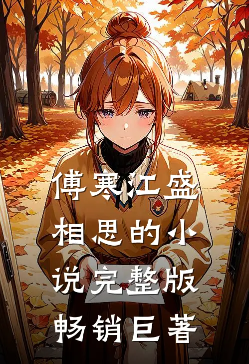 傅寒江盛相思的小说完整版畅销巨著