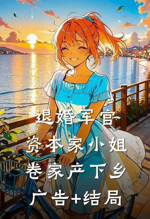 退婚军官，资本家小姐卷家产下乡广告+结局
