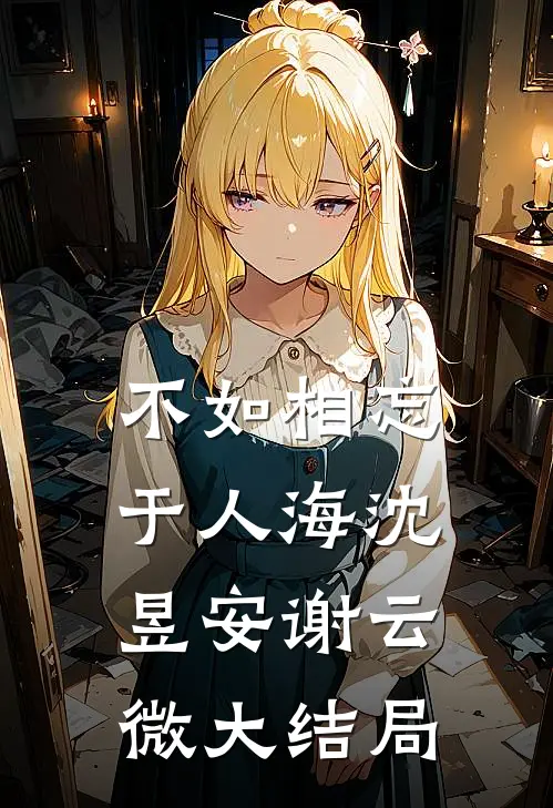 不如相忘于人海沈昱安谢云微大结局
