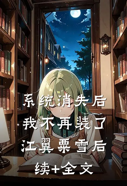 系统消失后，我不再装了江翼粟雪后续+全文