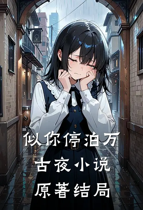 似你停泊万古夜小说原著结局