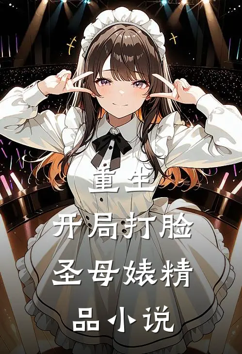 重生：开局打脸圣母婊精品小说
