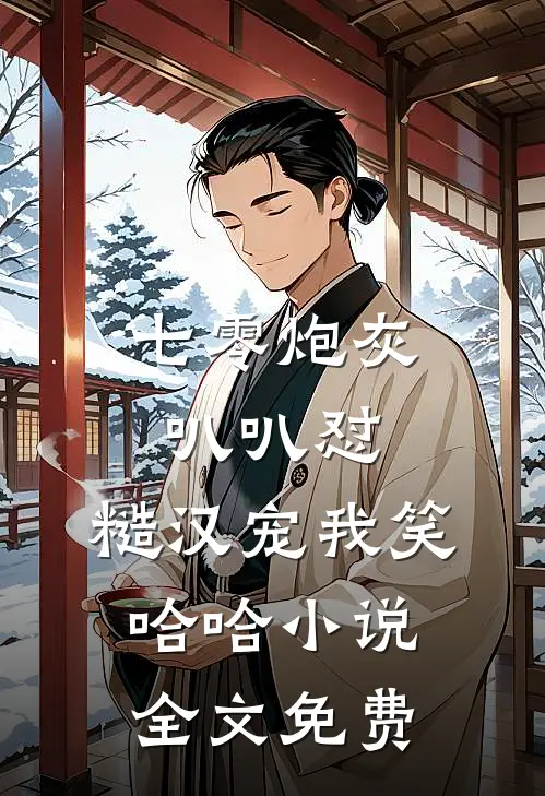 七零炮灰叭叭怼，糙汉宠我笑哈哈小说全文免费