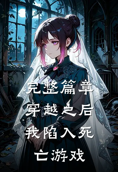 完整篇章穿越之后，我陷入死亡游戏