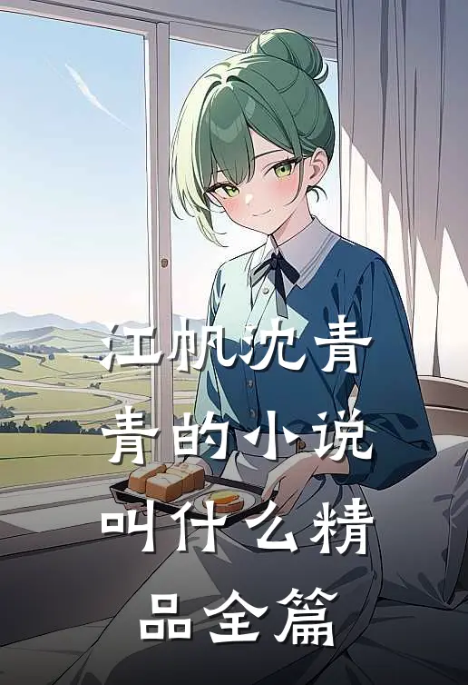 江帆沈青青的小说叫什么精品全篇