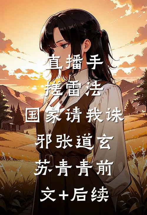 直播手搓雷法，国家请我诛邪张道玄苏青青前文+后续