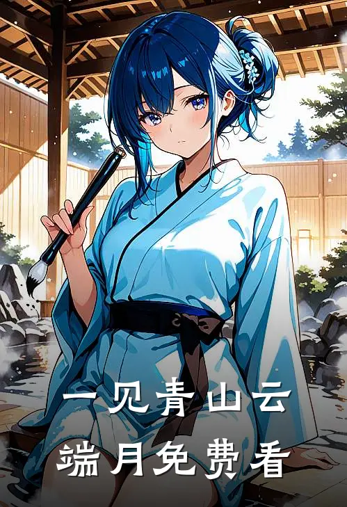 一见青山云端月免费看
